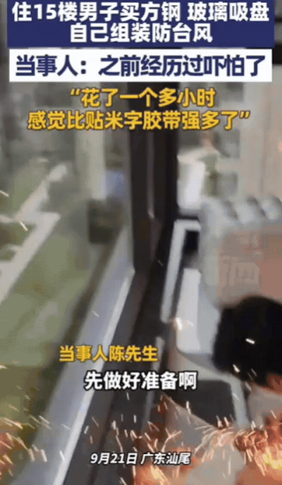“人怎么可以这么聪明？”广东一男子为了应对台风“桦加沙”，家住15楼的他，竟然买