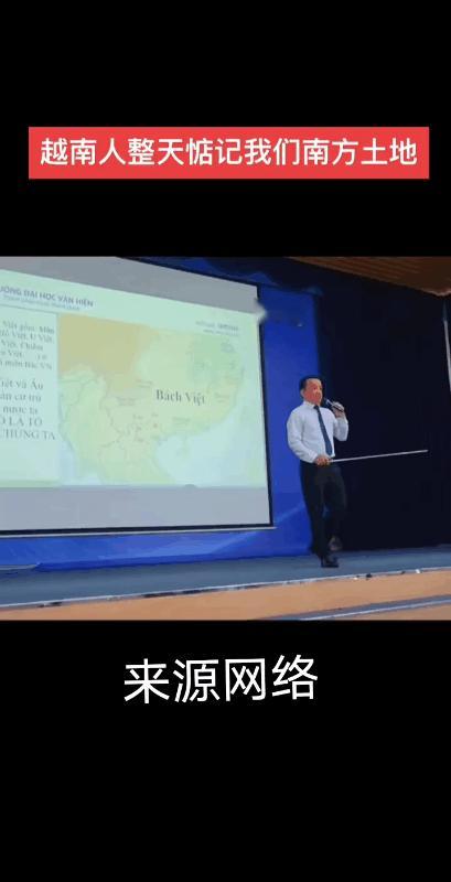 一名越南大学历史系教授在课堂上信口雌黄，胡说八道！
竟然妄称:“中国的云南、广东