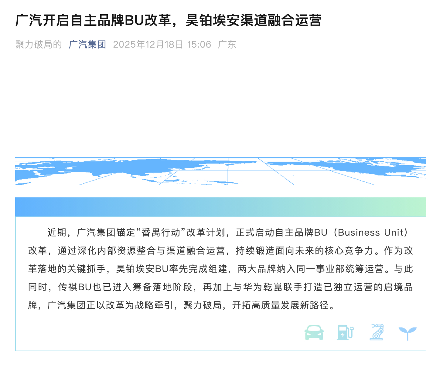 广汽集团宣布开启自主品牌BU改革，昊铂埃安渠道融合运营。 