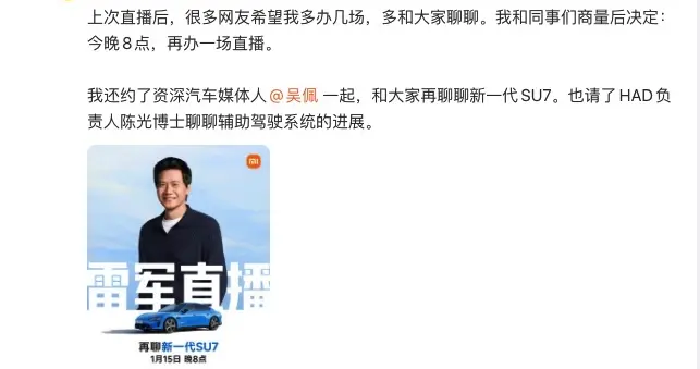 雷軍官宣今晚8點將再次開啟直播 深度解讀新一代小米SU7
