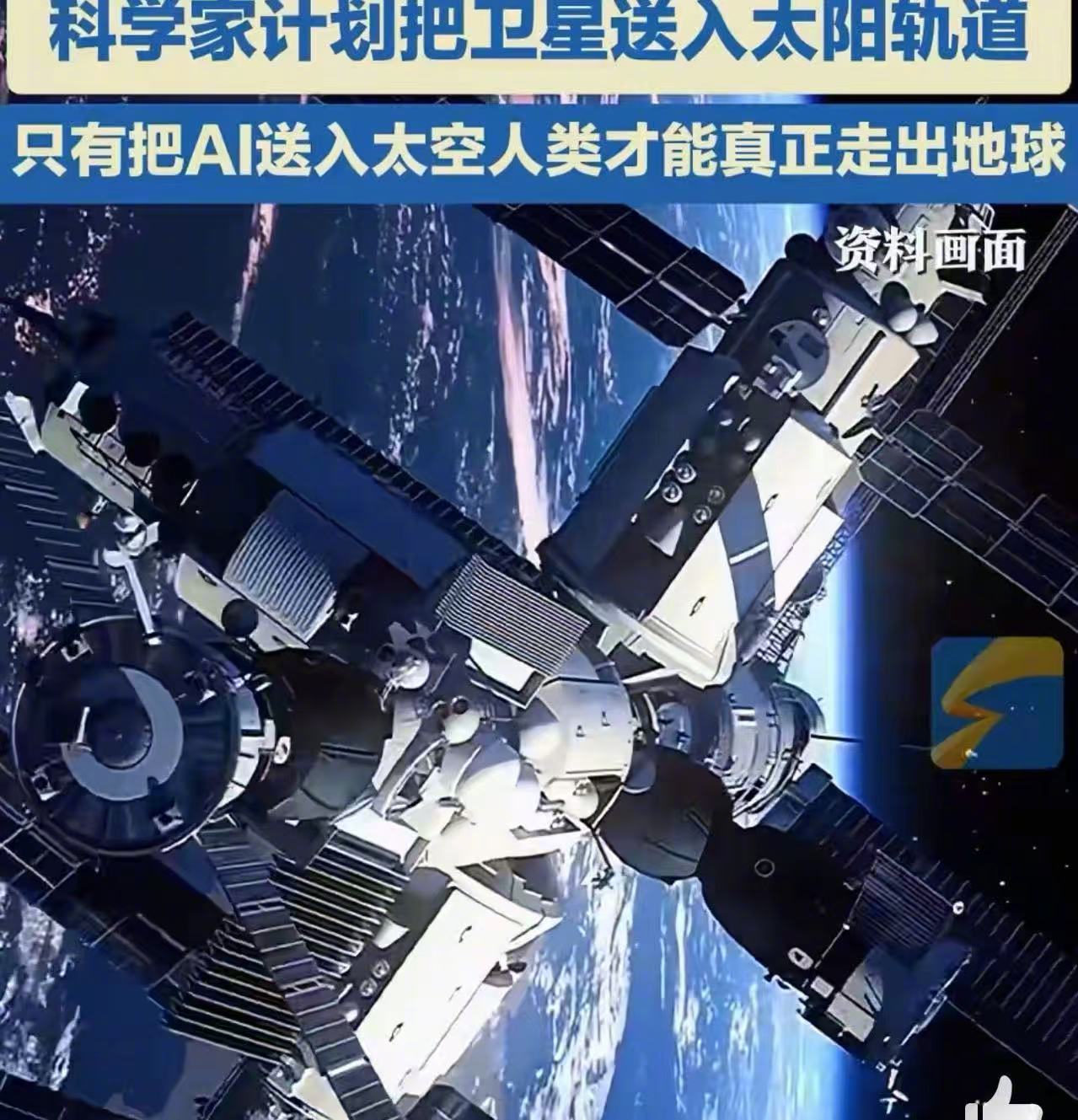 把AI送入太空人类才能真正走出地球科技改变世界啊，给我们无限的想象空间，未来我们