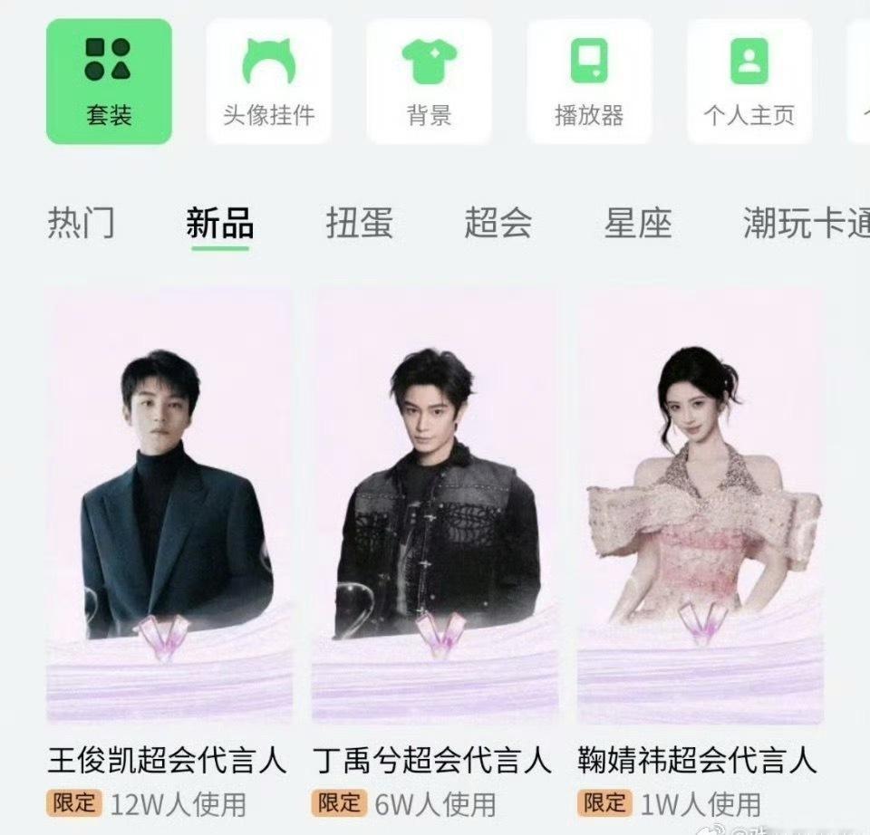 QQ音乐代言人王俊凯、鞠婧祎、丁禹兮装扮套装销量王俊凯12W➕，丁禹兮6W➕ ，