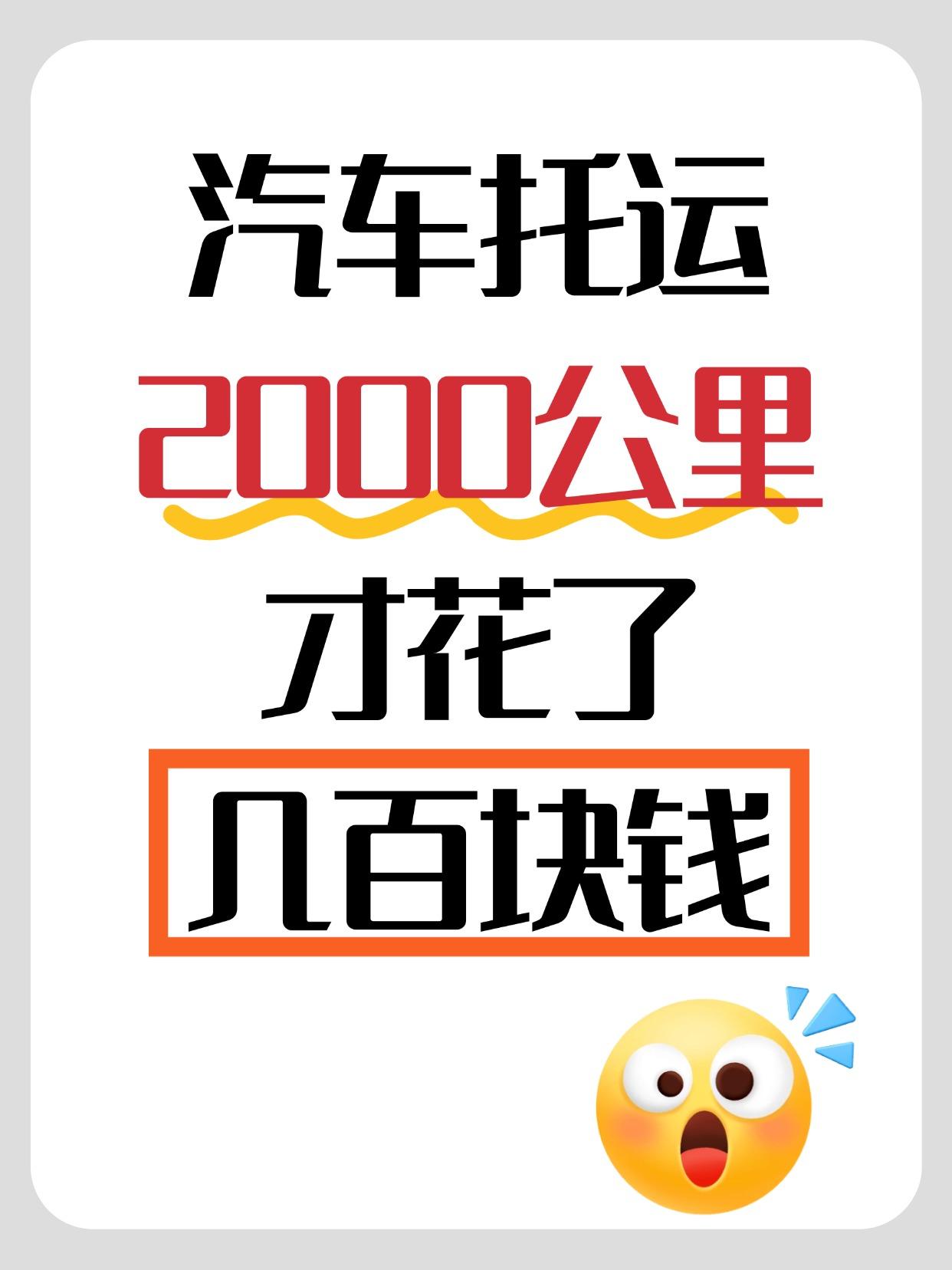 🚛 真实行情大揭秘：2000公里到底多少钱？
汽车托运不是快递！2000公里的