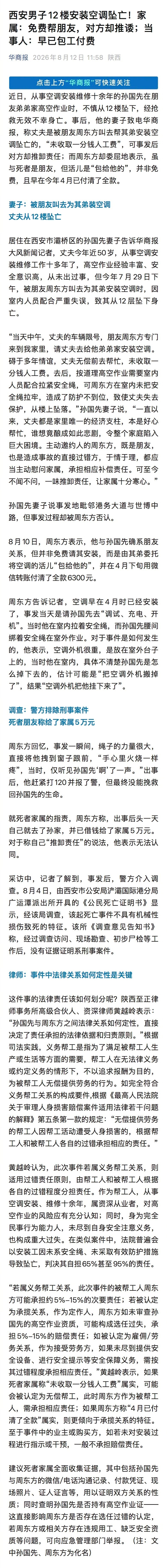 【 男子给朋友弟弟装空调从12楼坠亡】男子装空调坠亡拉绳友人被拽窗前近日，从事空