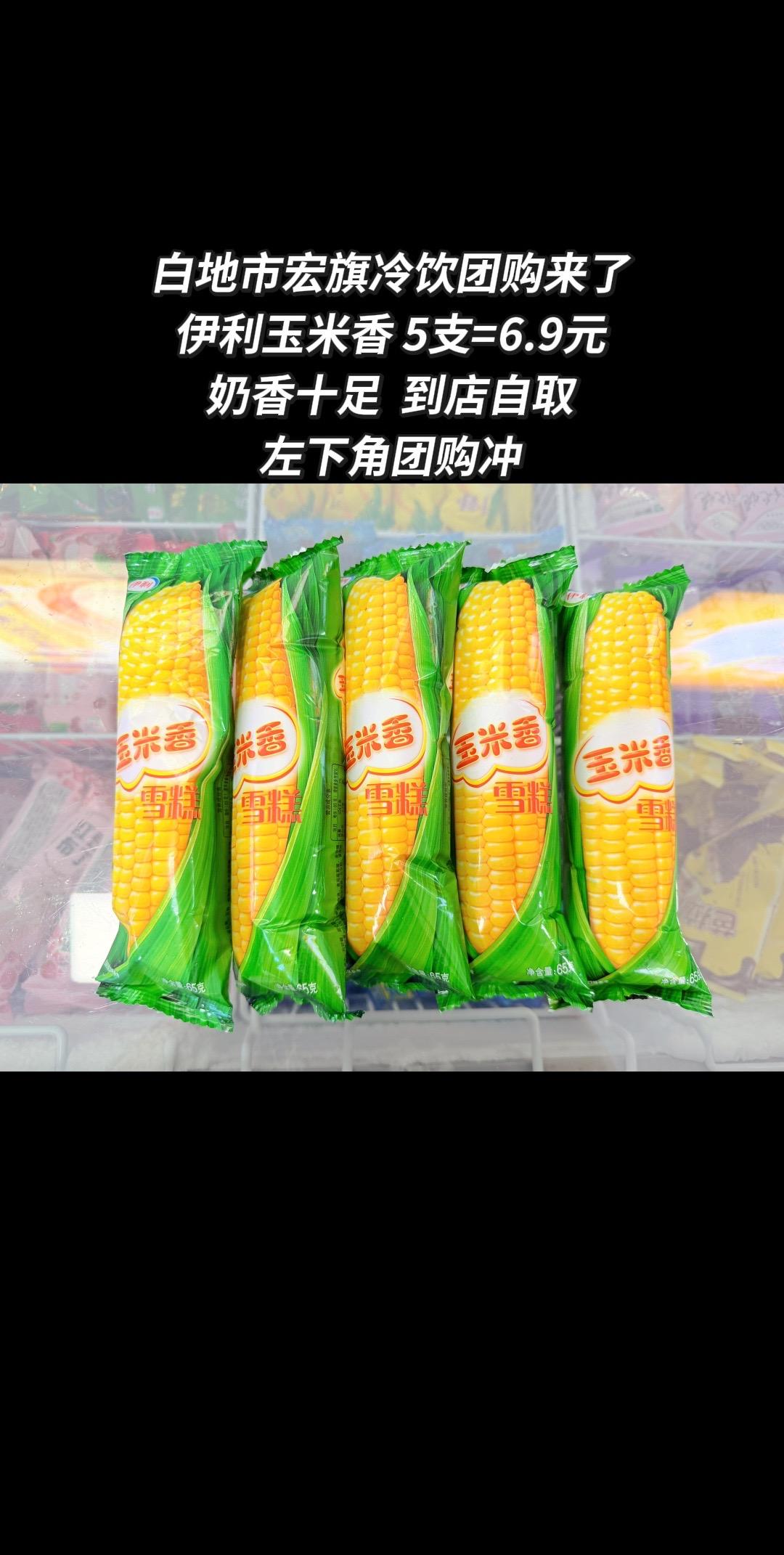 谁的童年离不开一根玉米香🌽 伊利经典玉米雪糕终于低价了 5支6.9...