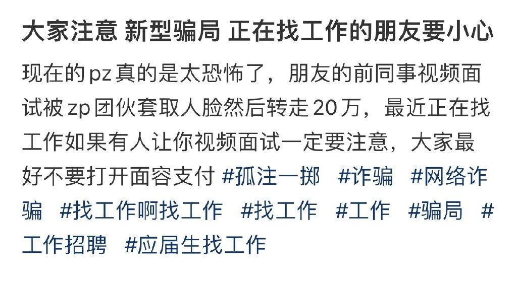 大家注意 新型骗局 正在找工作的朋友要小心 ​​​