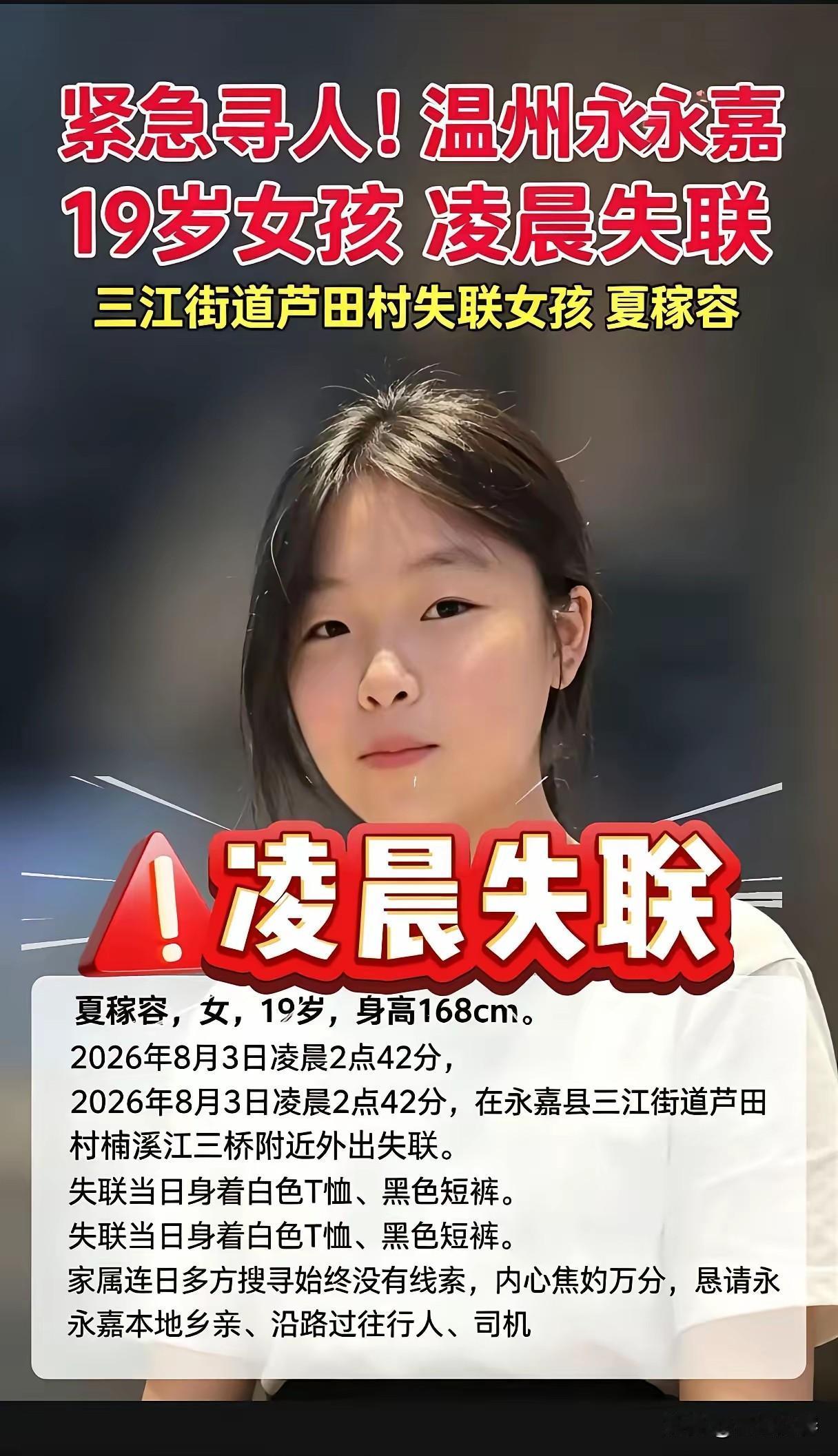 寻人启事！
温州永嘉，夏稼容，女，19岁，身高168cm。2026年8月3日凌晨