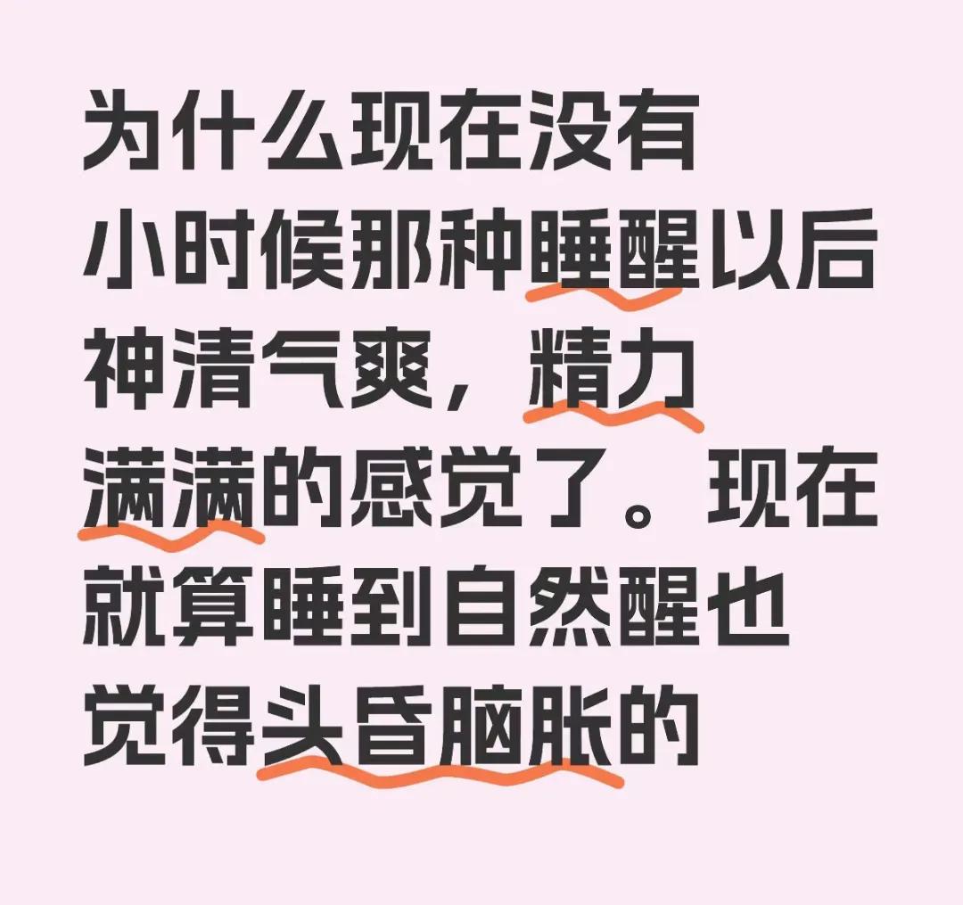 我问医生:  为什么我每天都很困，睡不醒，就算睡醒了也没精神？现在完全没有小时候