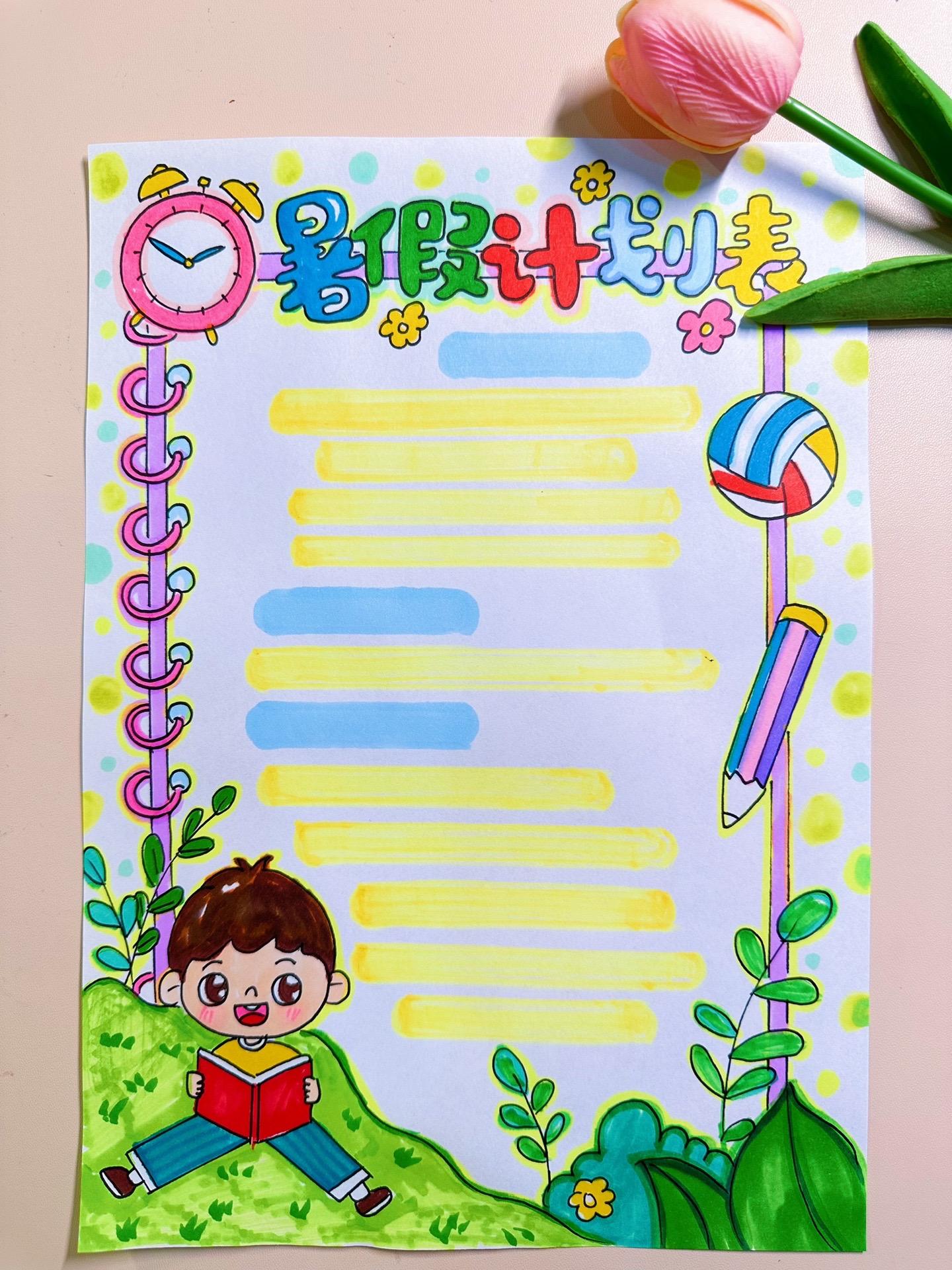 暑假计划手抄报。放假啦～