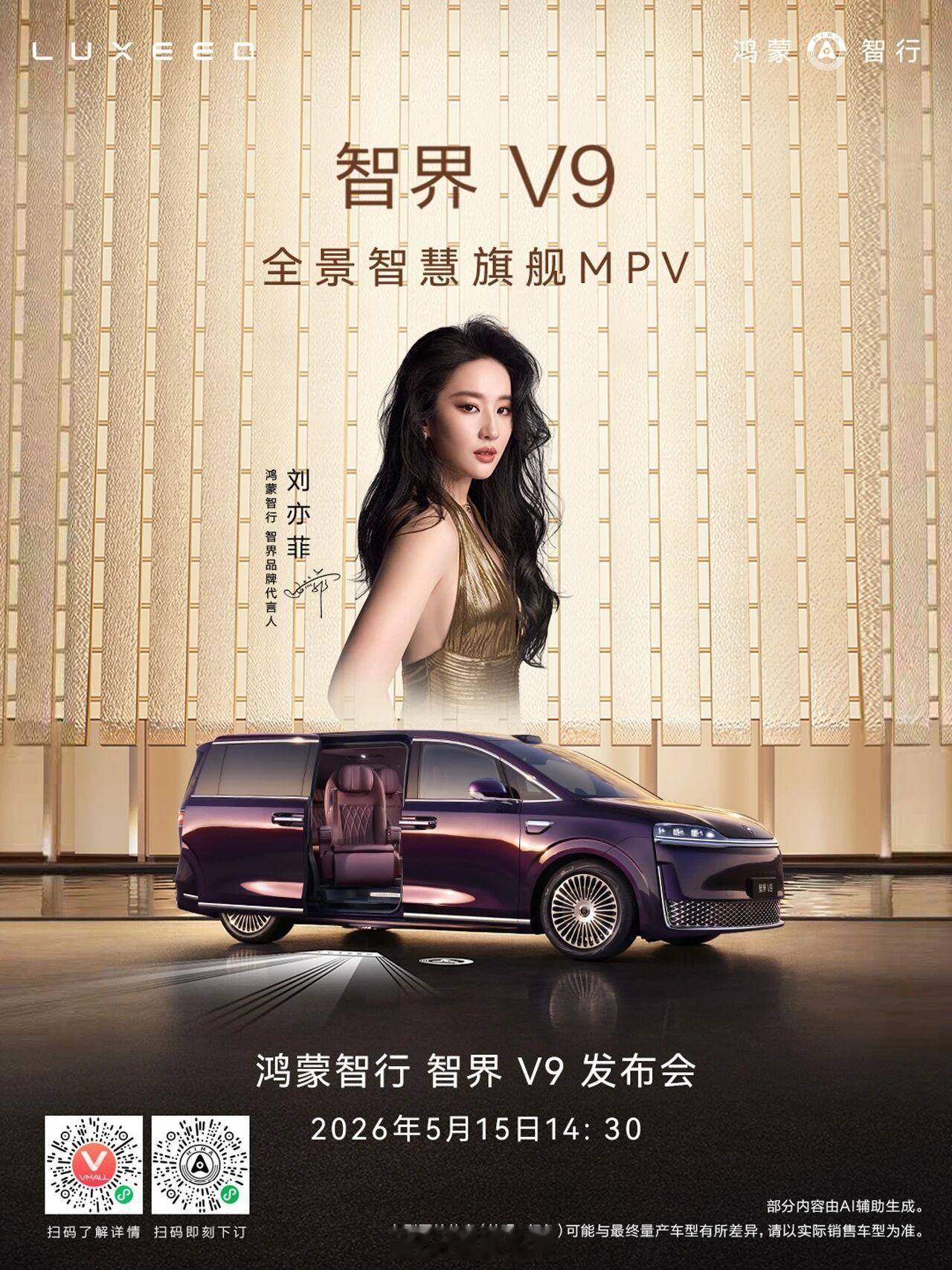 鸿蒙智行首款旗舰MPV，智界V9，5月15日上市。车身5米36，轴距3米25，三