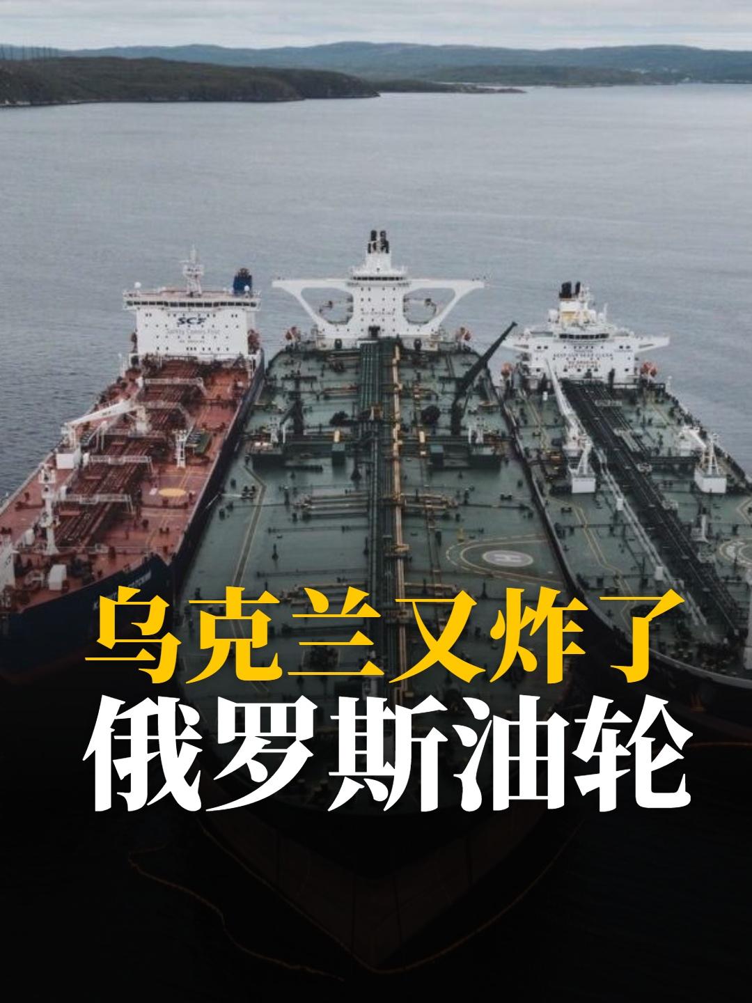 乌克兰又炸了俄罗斯油轮。

乌克兰在亚速海又击毁俄罗斯11艘运油船，这是现代版的