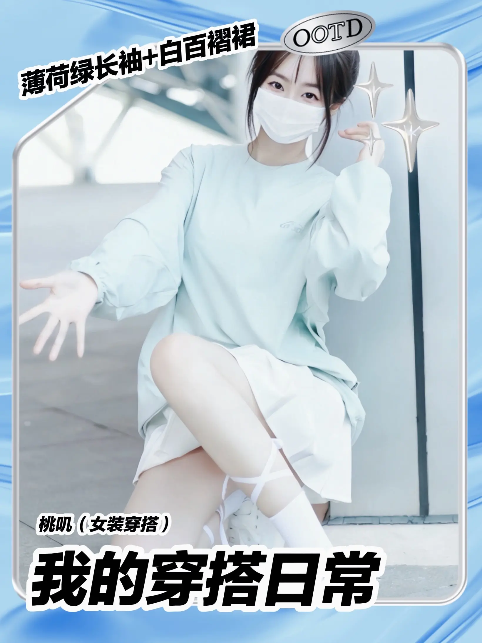 薄荷味的春日少女｜这套浅绿穿搭太治愈了。谁懂啊！奶fufu的薄荷绿长袖...