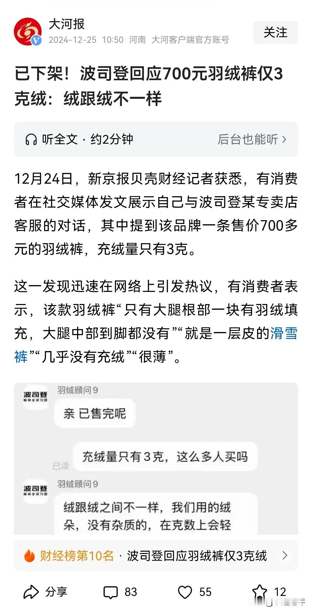 有媒体曝出，消费者在波司登羽绒服某专卖店买的700元的羽绒裤只含3克羽绒，实在是