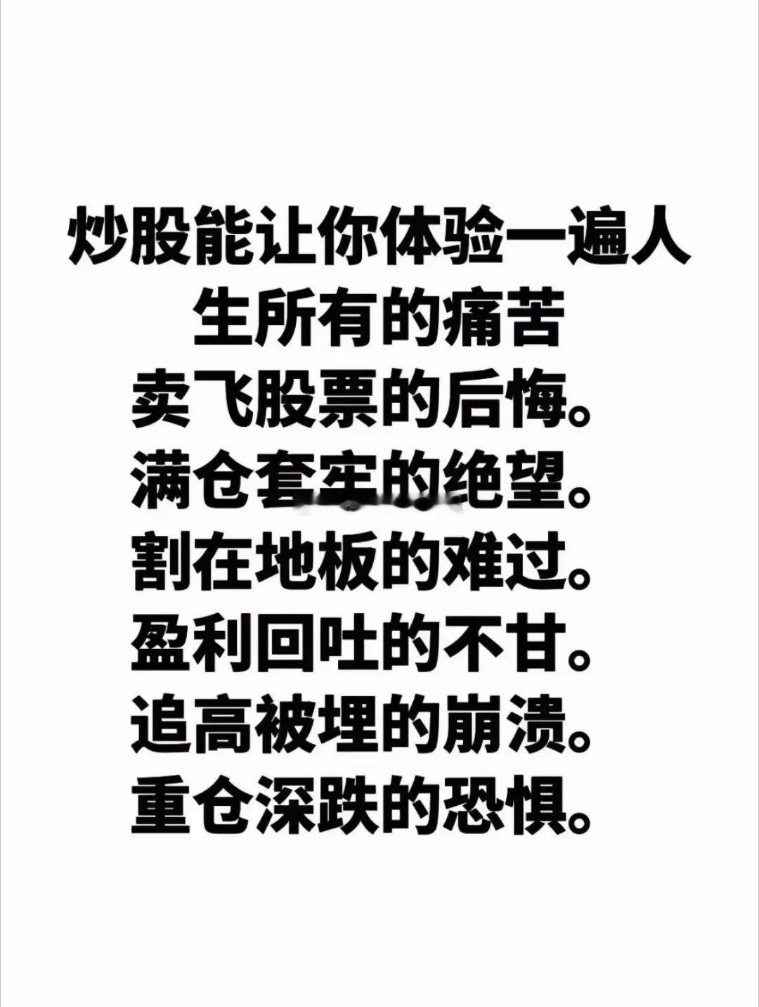 炒股能让你体验一遍人生所有的痛苦：卖飞股票的后悔、满仓套牢的绝望、割在地板的难过