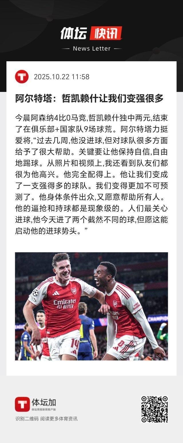 阿尔特塔：哲凯赖什身体条件出众，又愿意帮助所有人。他的逼抢和持球都是现象级的。人