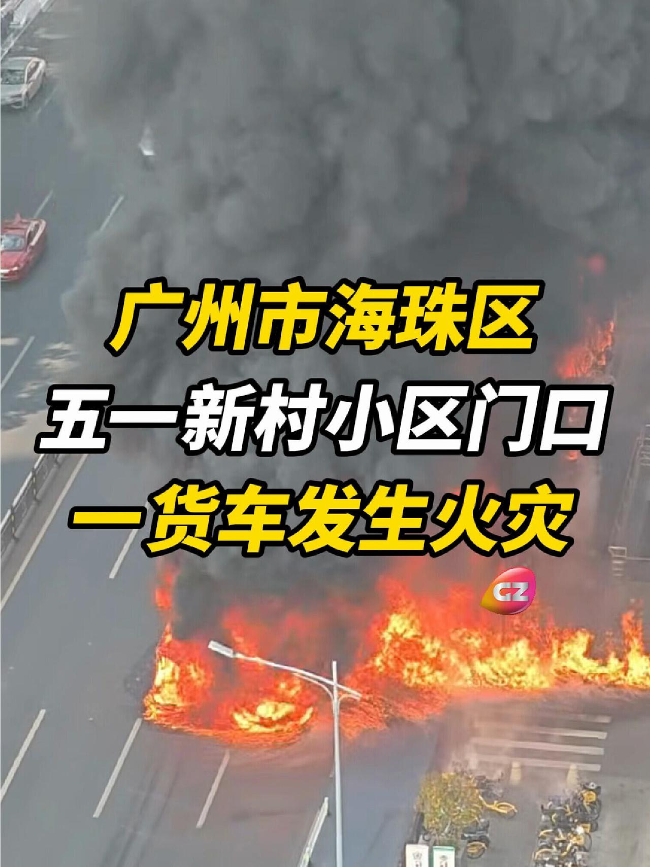 广州消防通报：2025年12月1日13时41分，支队指挥中心接到报警，称海珠区五