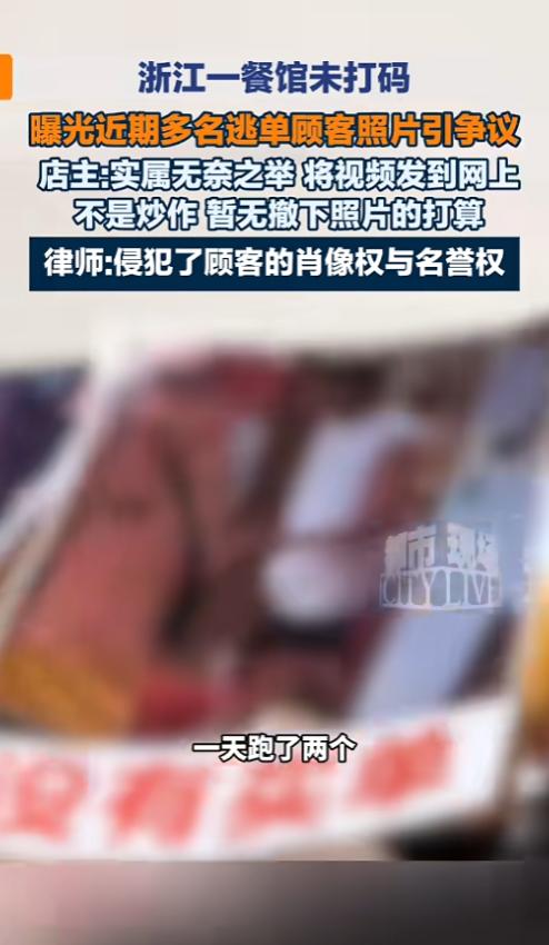 “被逼急了！”8月19日报道，浙江台州，一餐馆经常出现逃单行为，老板忍无可忍，直