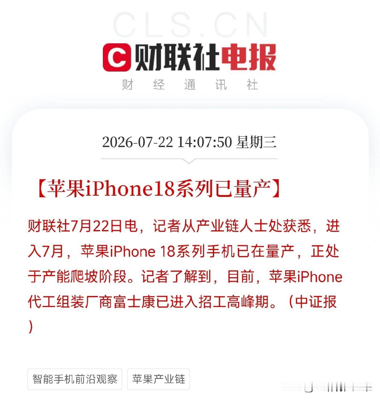 下午2点多，一条从苹果供应链传出的消息，投放在了刚刚经历暴力反弹，情绪仍需巩固的