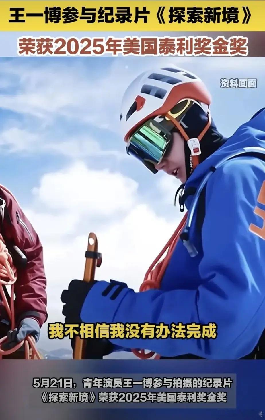 恭喜王一博[赞]纪录片《探索新境》荣获美国泰利奖金奖！他应该是内娱最自在的流量艺