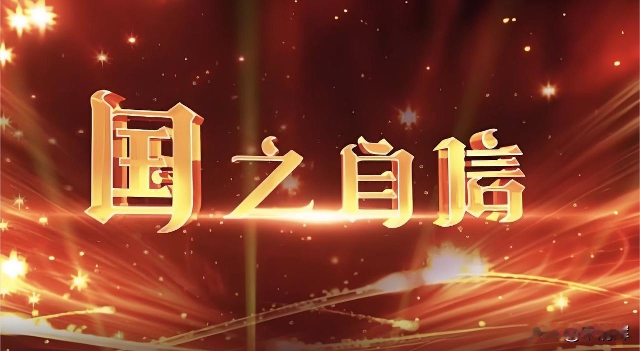 这才是大国自信！树立自信自立、胸怀天下、开放包容的大国形象，将不战而屈人之兵。