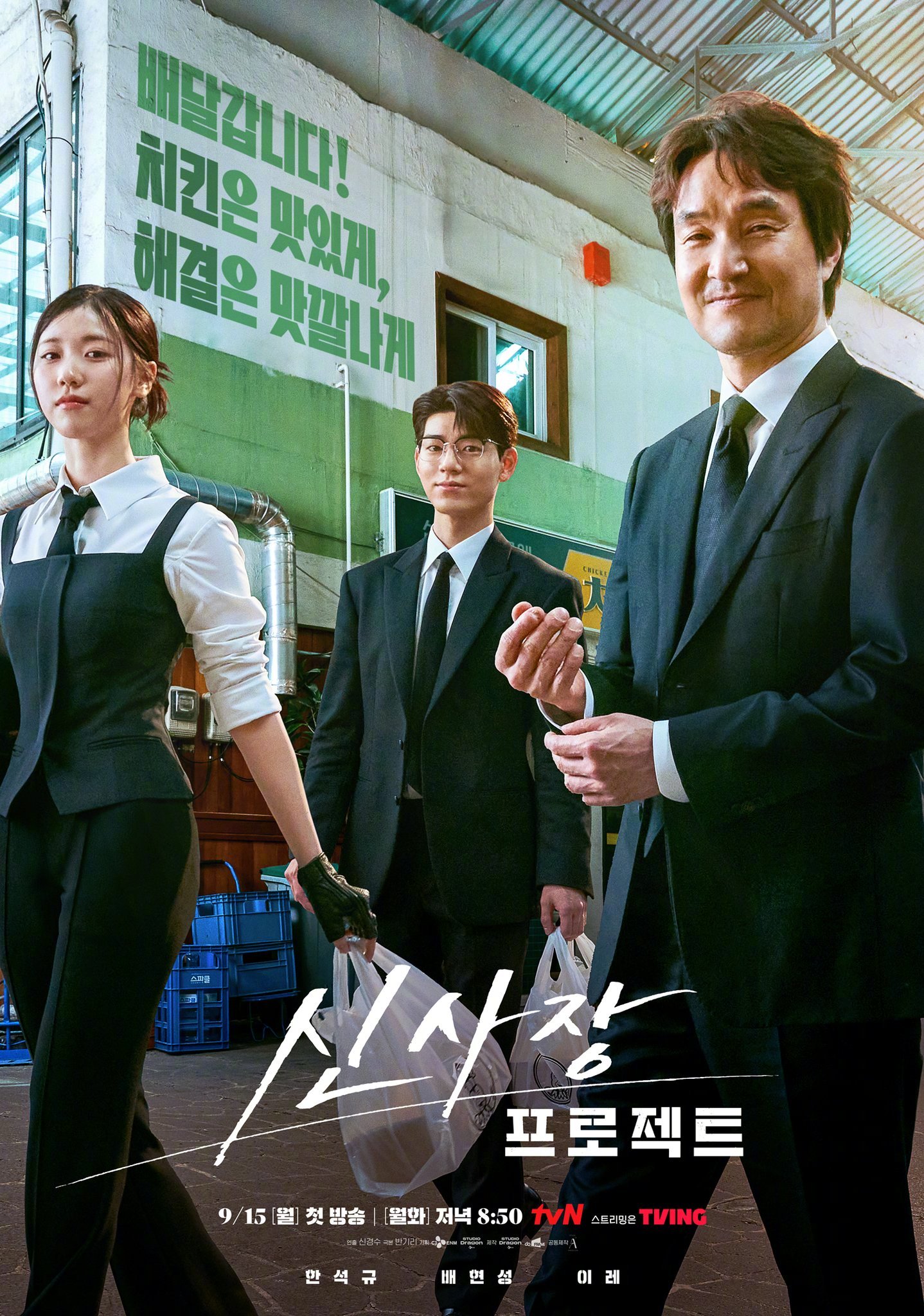 韩石圭[超话]裴贤圣[超话]李甄[超话] 主演tvN新月火剧申社长计划 ​​​公