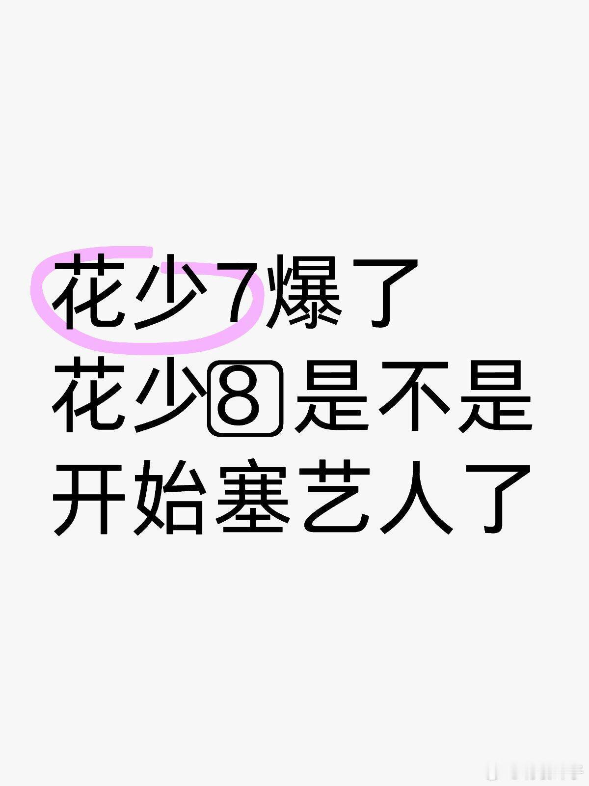 花少奇看偶不看的原因花少7爆了花少8⃣️是不是开始塞艺人了花儿与少年｜ ​​​