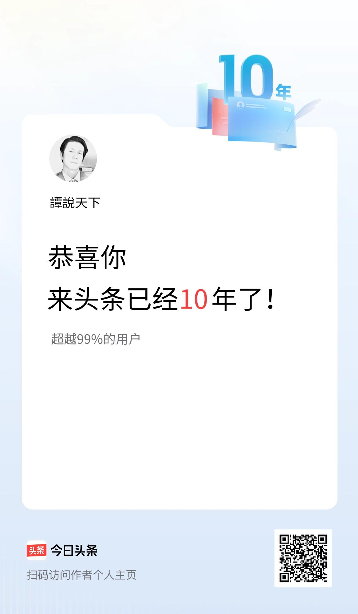 来头条已经10年了！