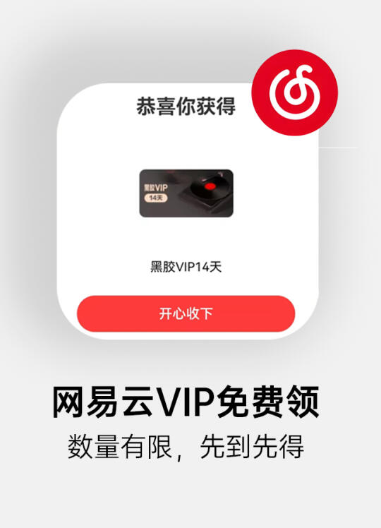 谁还充会员？白嫖网易云黑胶VIP❗️❗️