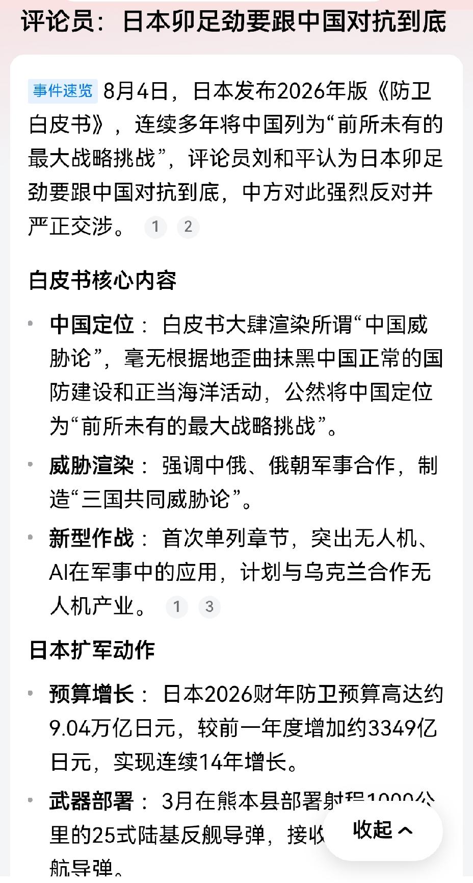 【日本非法建军发誓要同中国对抗到底】日本这是铁了心要和中国对着干啊！8月4日发布