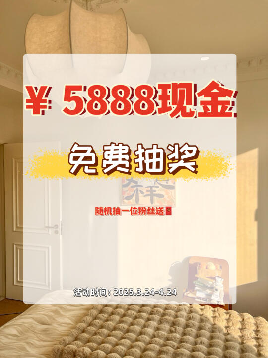 宠粉: 恭喜中奖🧧抽一位粉丝送现金红包🌷