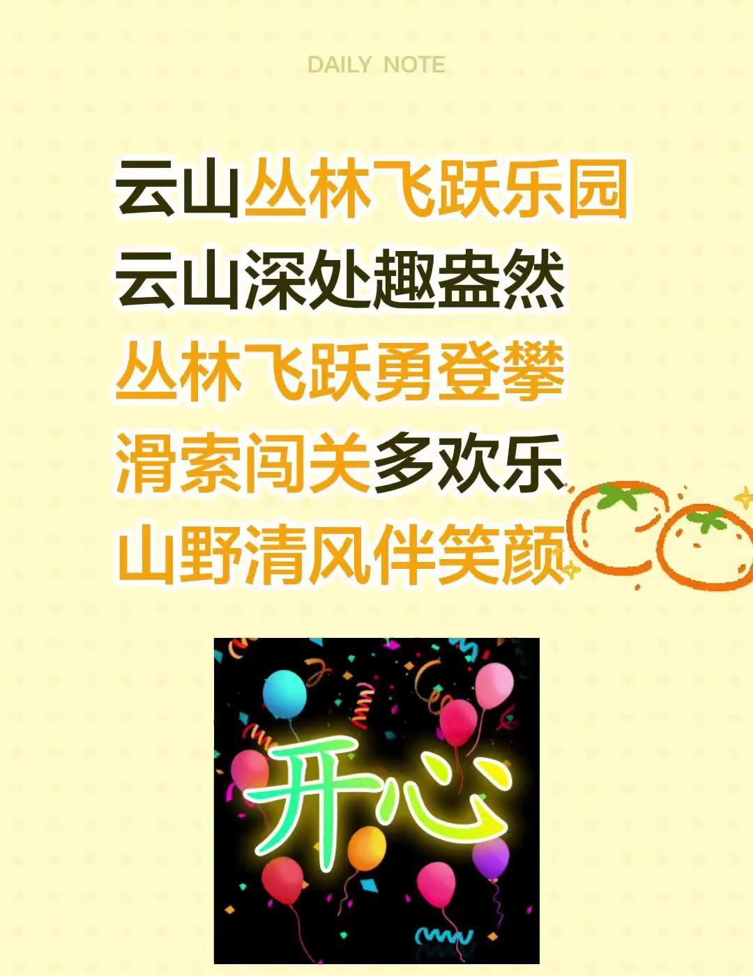 云山丛林飞跃乐园云山深处趣盎然丛林飞跃勇登攀滑索闯关多欢乐山野清风伴笑颜