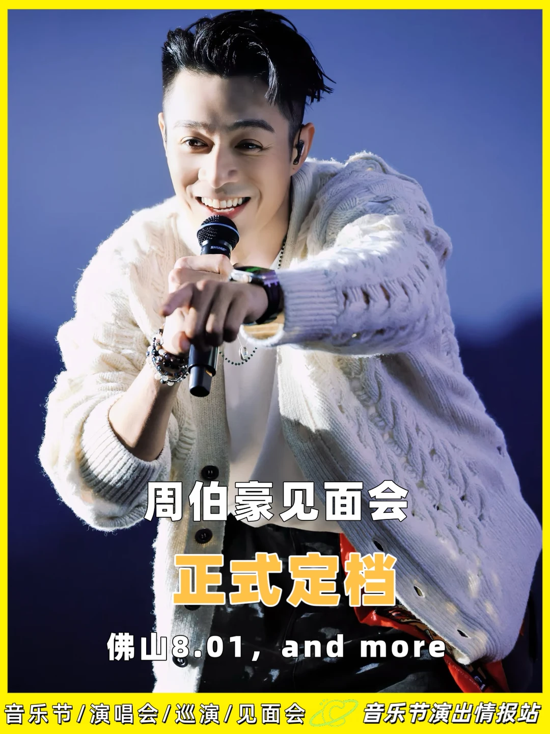 🎤周柏豪「BLOOMING CHAPTER绽放之章」见面会，佛山站定...