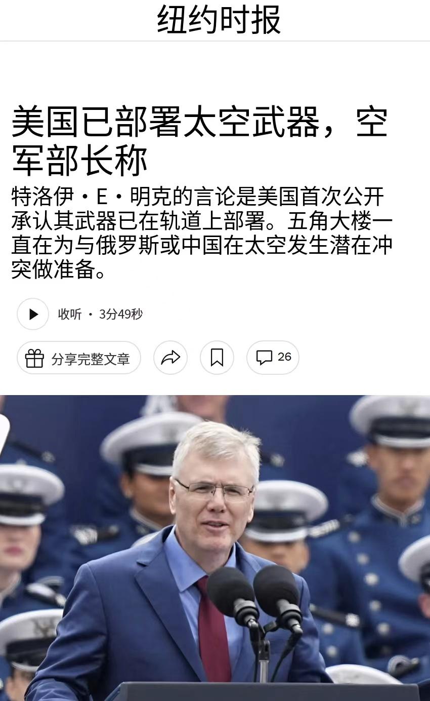 【美军首次证实在太空部署武器】据《纽约时报》报道，美国空军部长特罗伊·迈因克9月