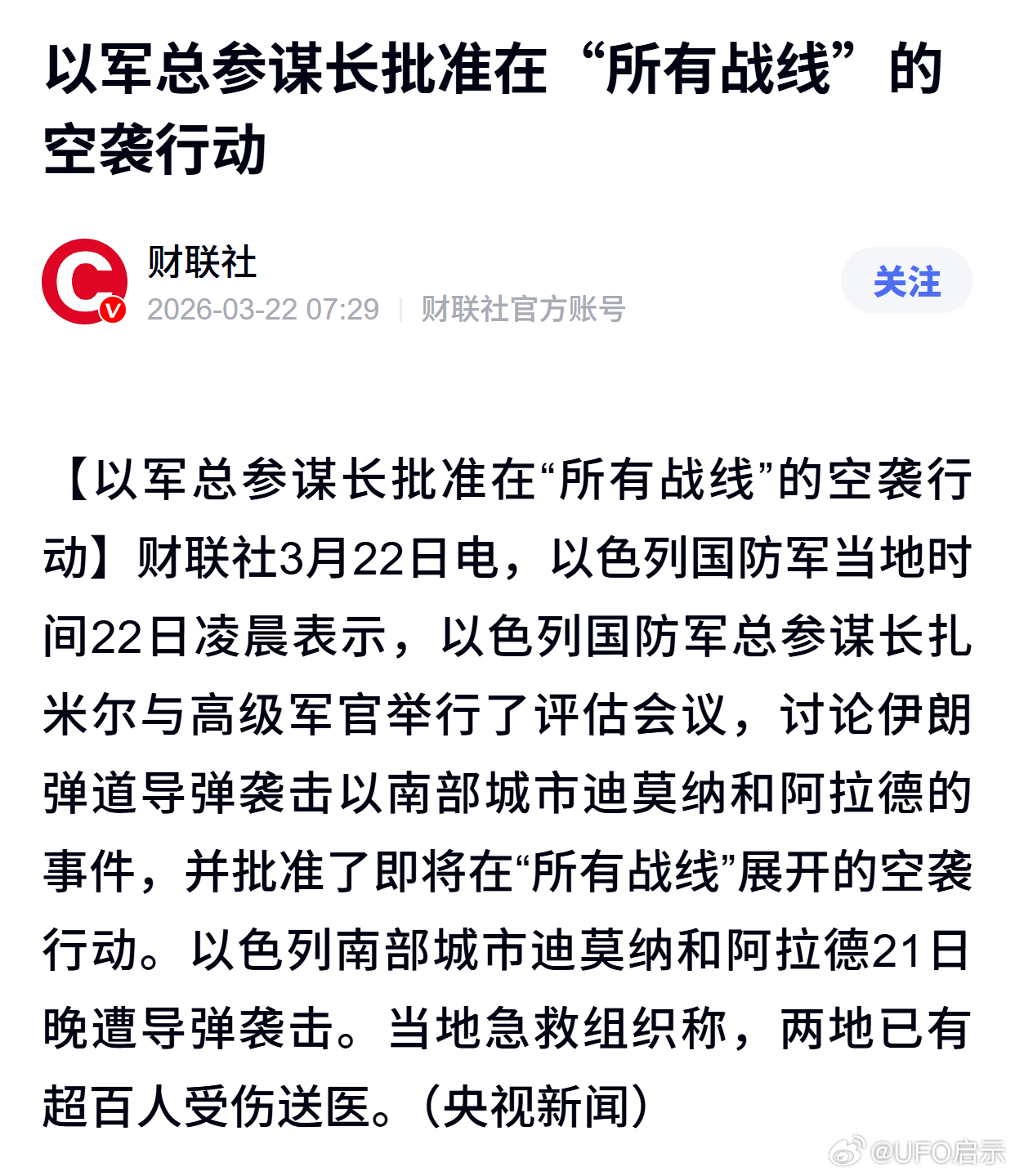 以军总参谋长批准在“所有战线”的空袭行动 