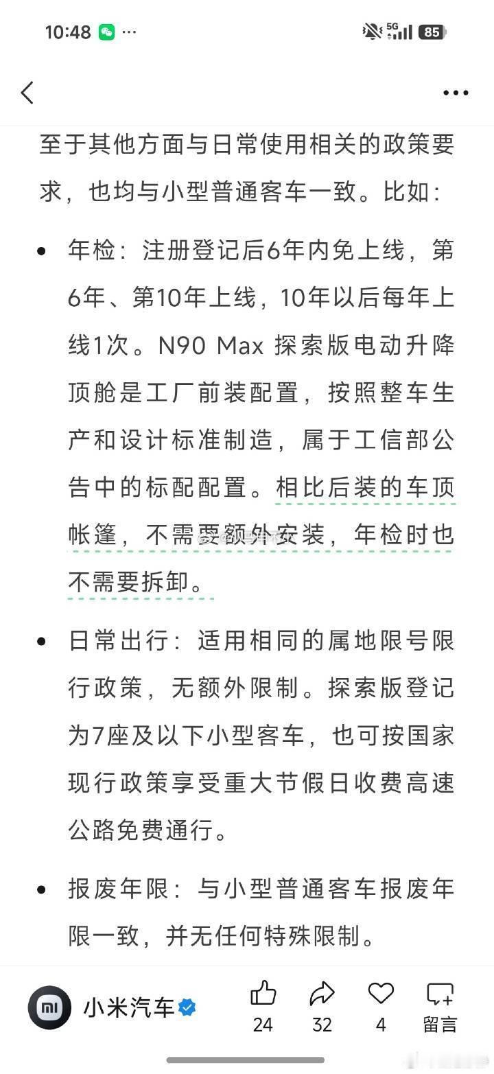 小米澎程N90Max探索版 高速免费日常路权与报废年限➡️年检政策：注册登记后6