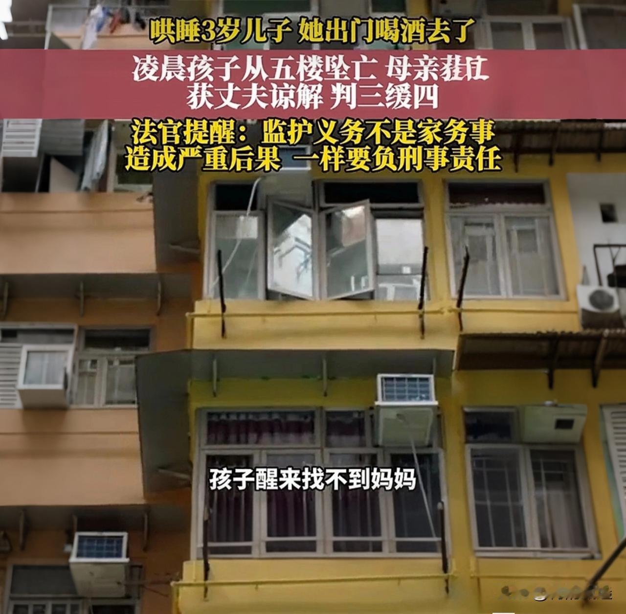 3岁儿坠亡母判缓刑！喝酒vs看娃，法律为何“手下留情”？

“养不教，父之过”—