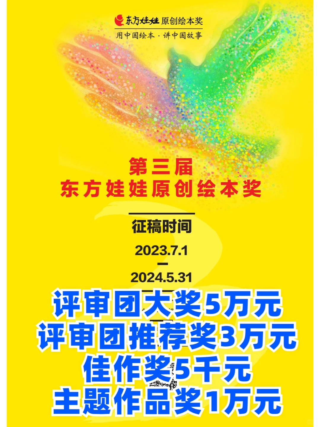 大奖5万⛔第三届东方娃娃原创绘本奖征稿