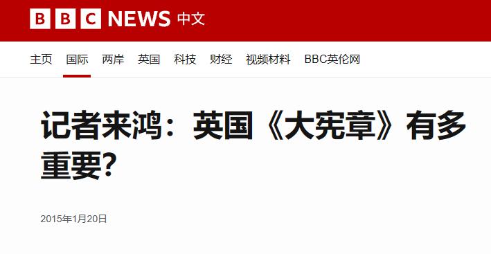 大宪章的事，连BBC都谈过。BBC说“真正读过大宪章的人为数并不多。转年1216