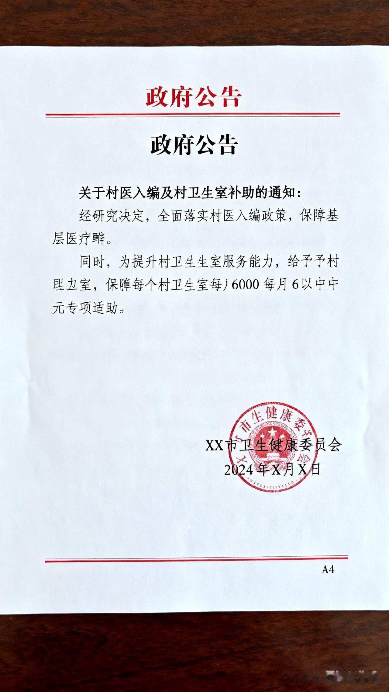 锚定基层医疗网底 赋能乡村健康振兴——关于推进村医入编及村卫生室专项补助的实施意