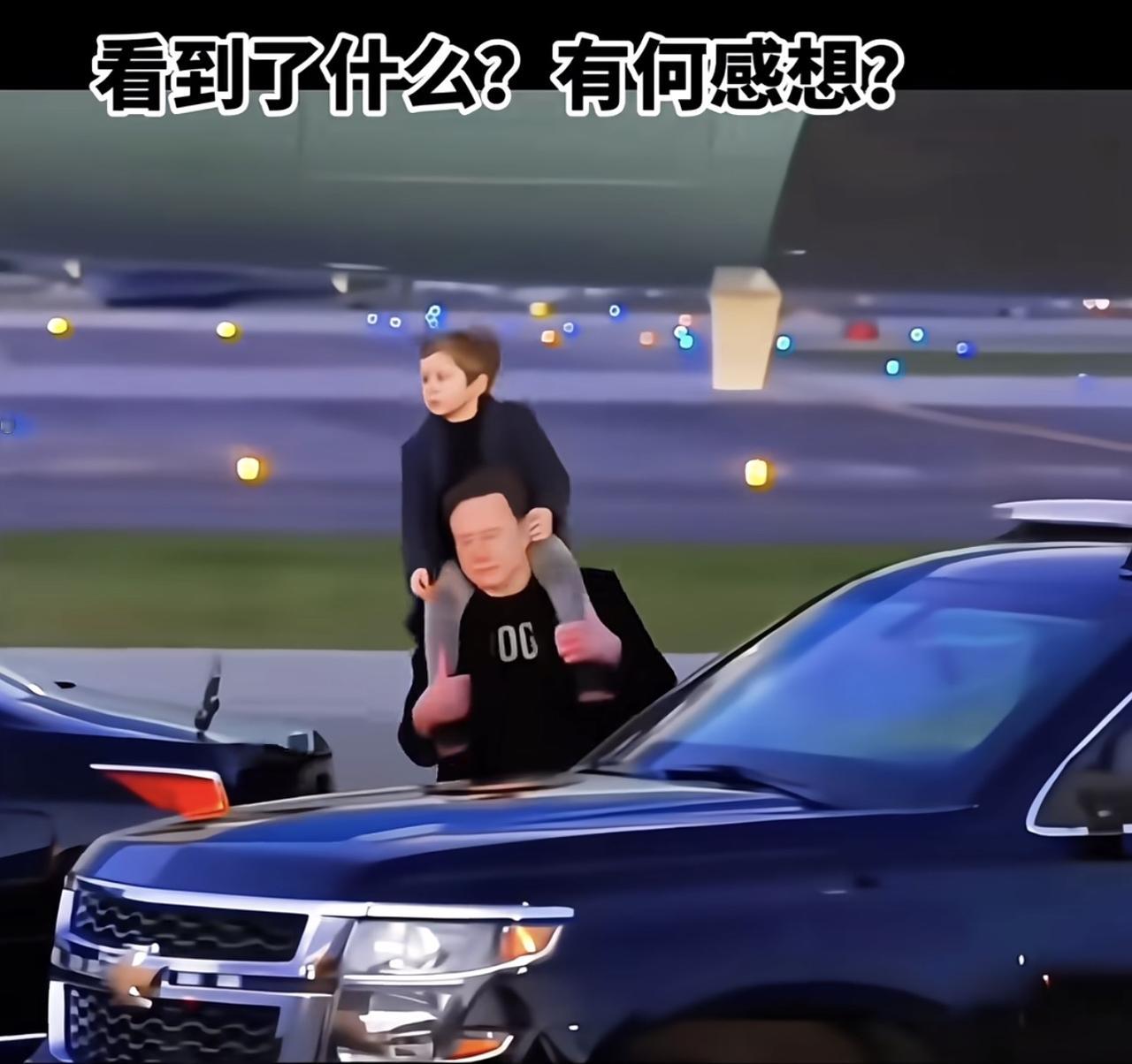 看到了什么？

做何感想？

首富的爸爸马斯克

总统的伯伯特朗普

歌手的妈妈