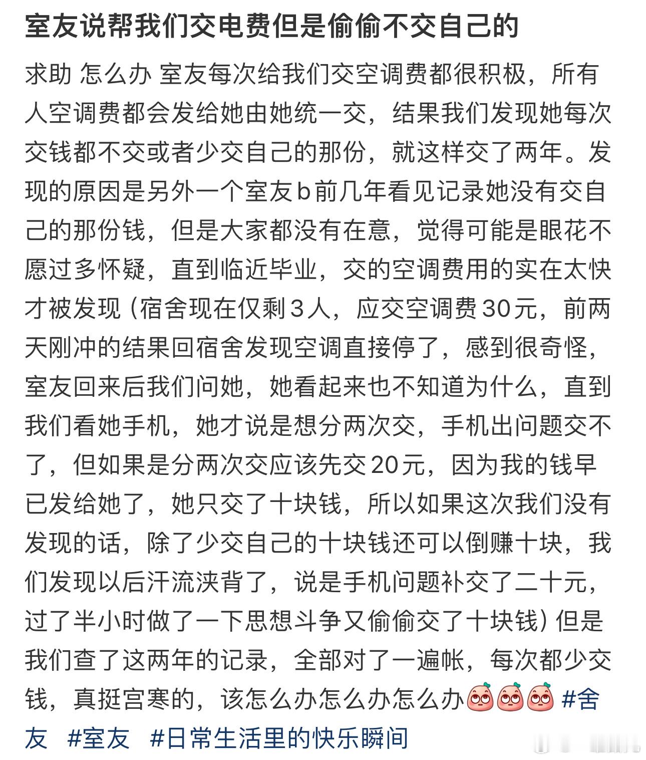 室友说帮我们交电费但是偷偷不交自己的 ​​​
