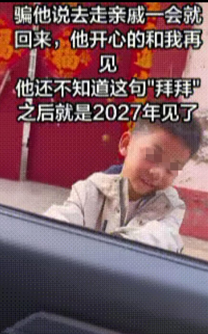 2月26日，山东一对夫妻骗八岁儿子，说去走亲戚一会就回来，儿子趴在车窗外开心地挥