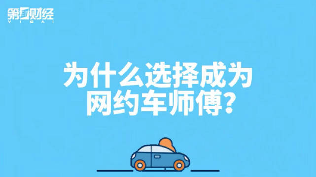 【网约车如何撑起“就业韧性”？】 报告称网约车司机月均收入7623元   来自中
