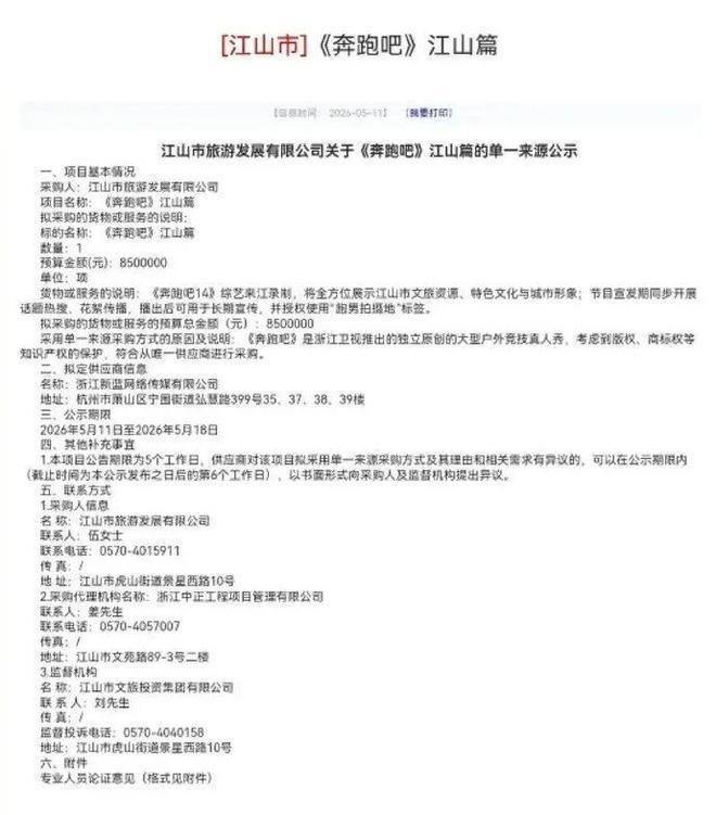 “越扒越有！”浙江，江山市旅游发展有限公司发布一份单一来源采购公示，《奔跑吧14