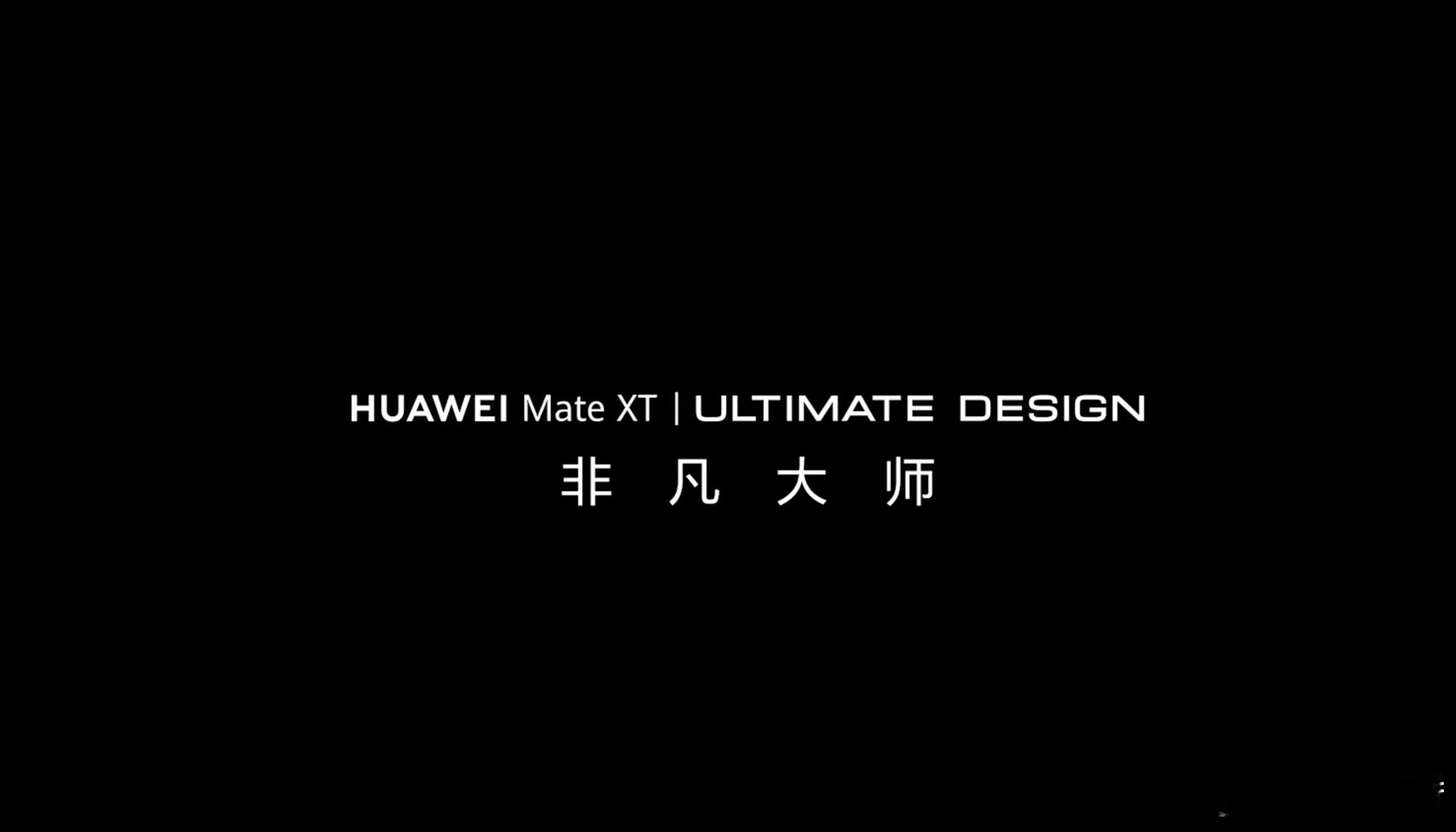 名字定了：HUAWEI Mate XT；看剪影和背影，好像还是华仔。#华为mat