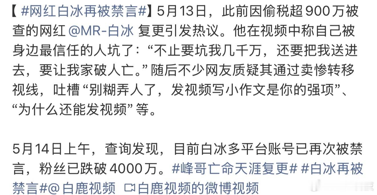 网红白冰再被禁言本来之前就被禁言了吧，不知道为什么又让他活跃起来了非法回去告，别