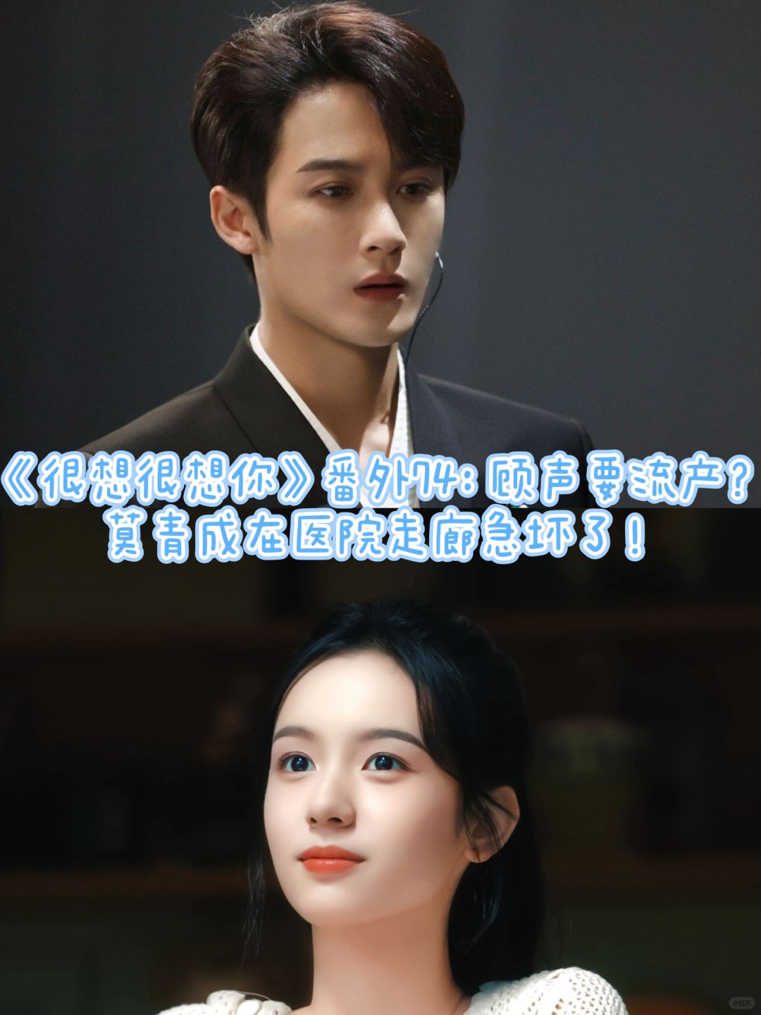 《很想很想你》番外74：顾声要流产？