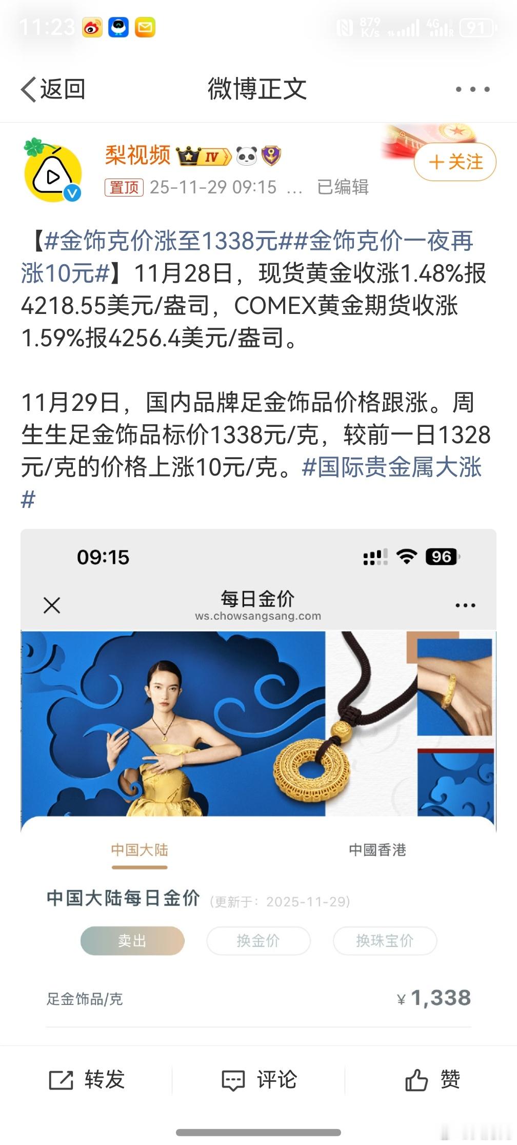 金饰克价涨至1338元 ，这也太离谱了，基本上跟年初的时候涨了快一倍了。