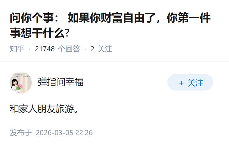 问你个事： 如果你财富自由了，你第一件事想干什么?