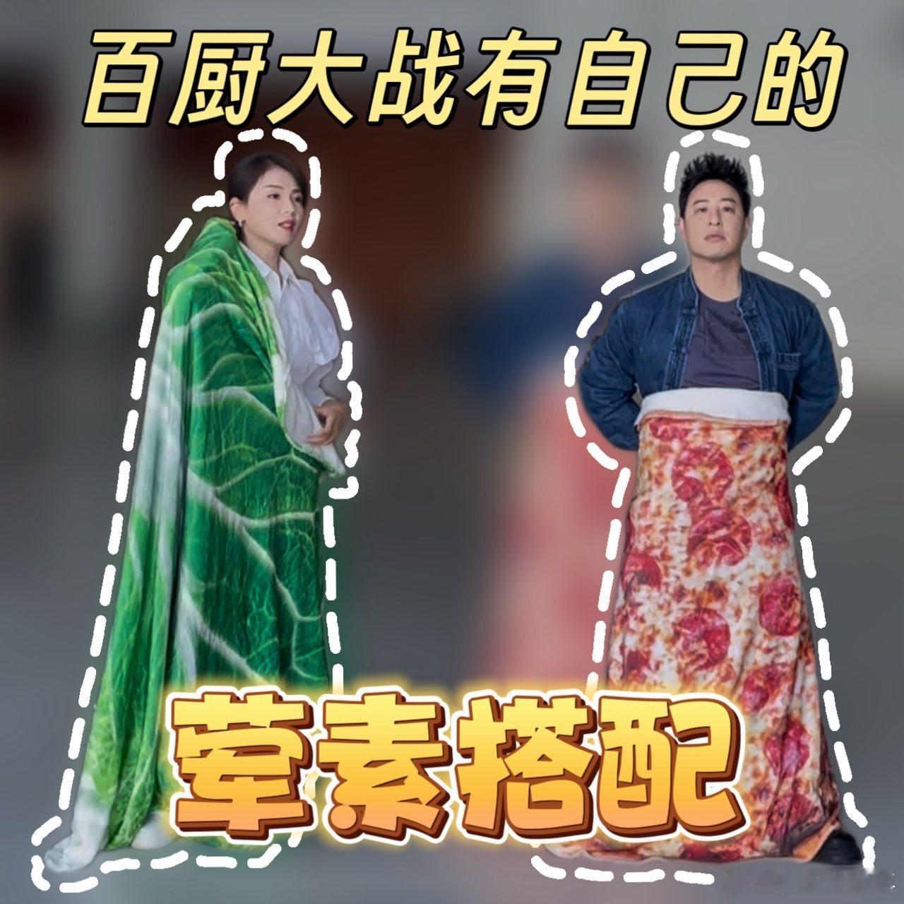 潘玮柏刘涛鸳鸯锅炙热游戏百厨大战 刷到他俩的造型直接笑出鹅叫！潘玮柏的香肠披萨毯